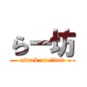 らー坊 (attack on titan)