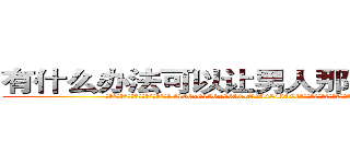 有什么办法可以让男人那个硬不起来 (有什么办法可以让男人那个硬不起来【电.话186x0156x9662-Q194843976林氏药业】我们做的是长期生意,靠的是老客户长期支持
参考消息网2月20日报道 韩媒称，“剩女多、离婚率高的城市，房价一定会上涨。”这是中国经济学家金岩石2016年12月参加在上海举行的房地产相关论坛时说的话。
)