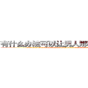 有什么办法可以让男人那个硬不起来 (有什么办法可以让男人那个硬不起来【电.话186x0156x9662-Q194843976林氏药业】我们做的是长期生意,靠的是老客户长期支持
参考消息网2月20日报道 韩媒称，“剩女多、离婚率高的城市，房价一定会上涨。”这是中国经济学家金岩石2016年12月参加在上海举行的房地产相关论坛时说的话。
)