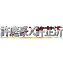 許庭豪Ｘ許芷沂 (attack on titan)