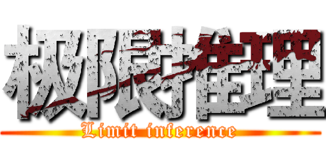 极限推理 (Limit inference)