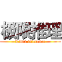 极限推理 (Limit inference)