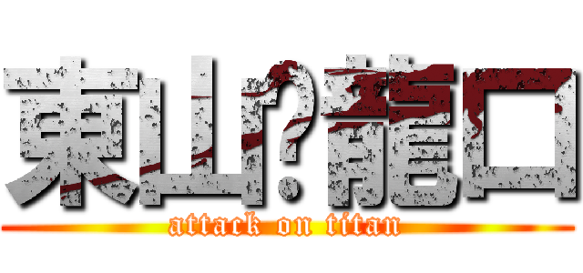 東山❤龍口 (attack on titan)