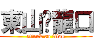 東山❤龍口 (attack on titan)