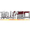 東山❤龍口 (attack on titan)