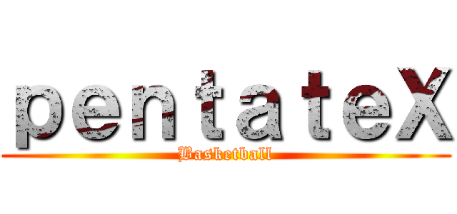 ｐｅｎｔａｔｅＸ (Basketball)