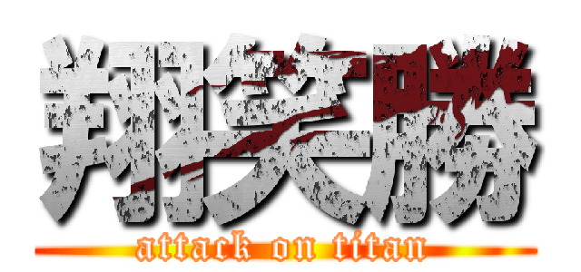 翔笑勝 (attack on titan)