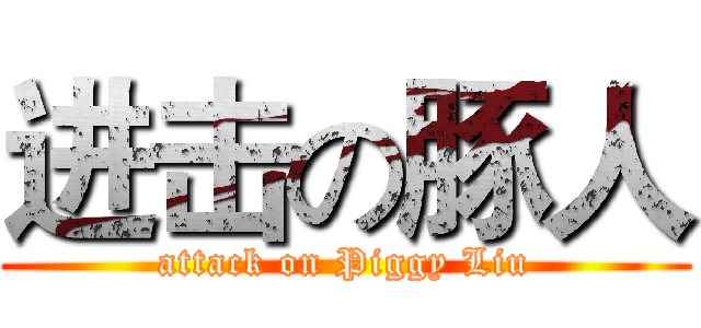 进击の豚人 (attack on Piggy Liu)
