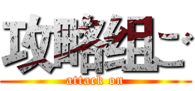 攻略组ご (attack on)