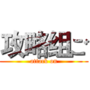 攻略组ご (attack on)