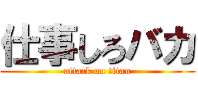 仕事しろバカ (attack on titan)