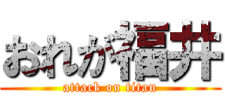 おれが福井 (attack on titan)