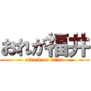 おれが福井 (attack on titan)