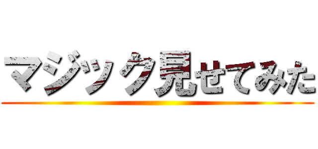 マジック見せてみた ()