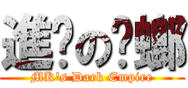 進擊の蟑螂 (MK\'s Dark Empire)