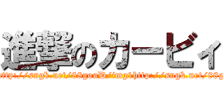 進撃のカービィ (attack on titahttp://sngk.net/88gouD/imhttp://sngk.net/88gouD/img1http://sngk.net/88gouD/img1http://sngk.net/88gouD/img1)