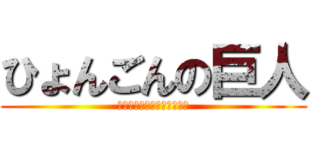 ひょんごんの巨人 (めっぽう思い込みの激しい男)