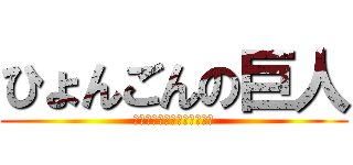 ひょんごんの巨人 (めっぽう思い込みの激しい男)