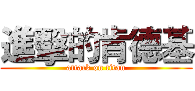 進擊的肯德基 (attack on titan)