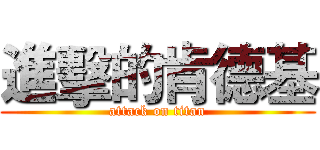 進擊的肯德基 (attack on titan)