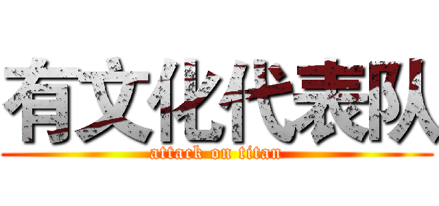 有文化代表队 (attack on titan)