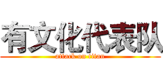 有文化代表队 (attack on titan)