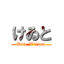 けゐと (Kate Wilson)