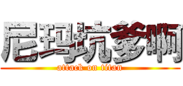 尼玛坑爹啊 (attack on titan)