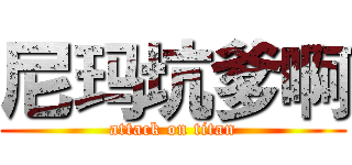 尼玛坑爹啊 (attack on titan)