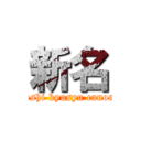 新名 (higashi kyusyu canon U)