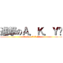 進撃のＡ．Ｋ．Ｙ² (attack on A.K.Y²)