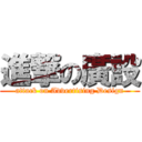 進撃の廣設 (attack on Advertising Design)