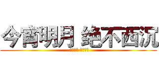 今宵明月 绝不西沉 ( 只此美梦 不再苏醒)