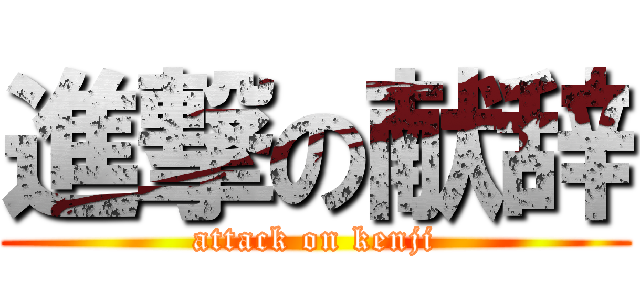 進撃の献辞 (attack on kenji)