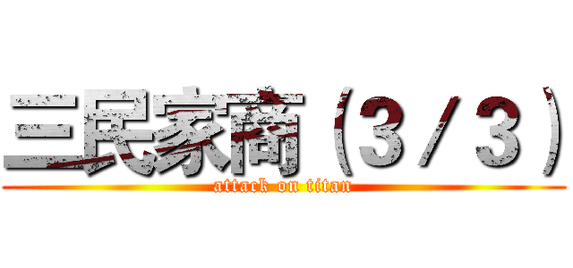 三民家商（３／３） (attack on titan)