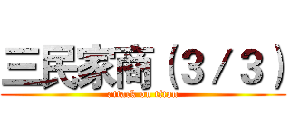 三民家商（３／３） (attack on titan)