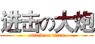 进击の大炮 (attack on titan)