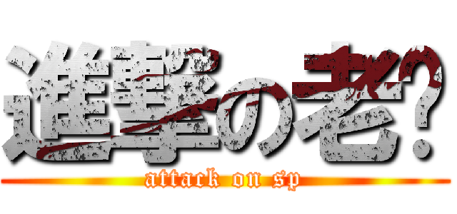 進撃の老邓 (attack on sp)