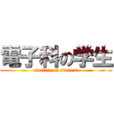 電子科の学生 (electric on student)