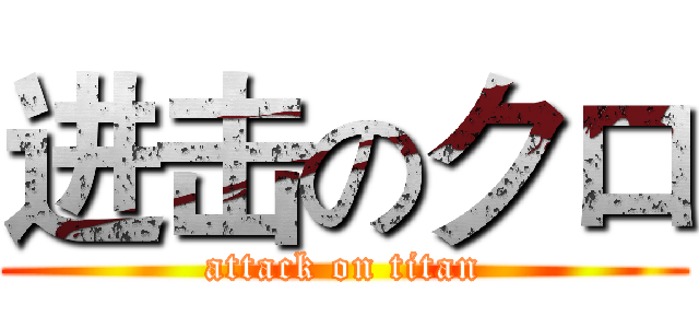 进击のクロ (attack on titan)