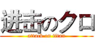 进击のクロ (attack on titan)
