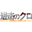 进击のクロ (attack on titan)