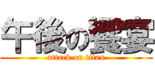 午後の饗宴 (attack on titan)