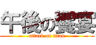 午後の饗宴 (attack on titan)