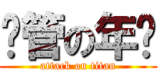 撸管の年烧 (attack on titan)