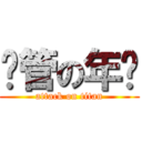 撸管の年烧 (attack on titan)