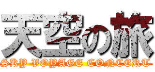 天空の旅 (SKY VOYAGE CONCERT)