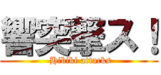 響突撃ス！ ( Hibiki attacks)