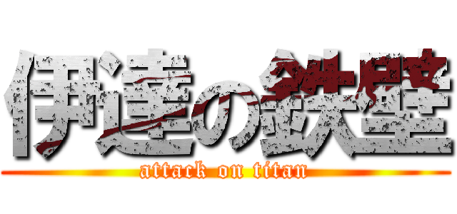 伊達の鉄壁 (attack on titan)