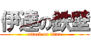 伊達の鉄壁 (attack on titan)